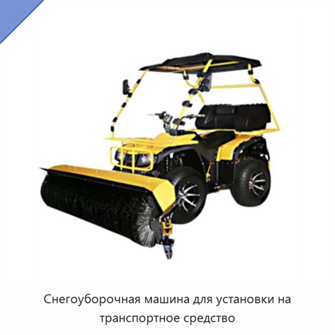 Снегоуборочная машина для установки на транспортное средство