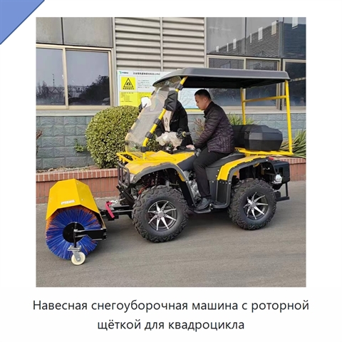 Навесная снегоуборочная машина с роторной щёткой для квадроцикла