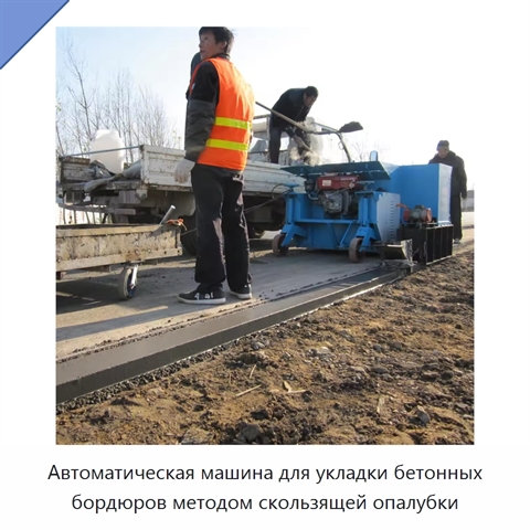 Автоматическая машина для укладки бетонных бордюров методом скользящей опалубки