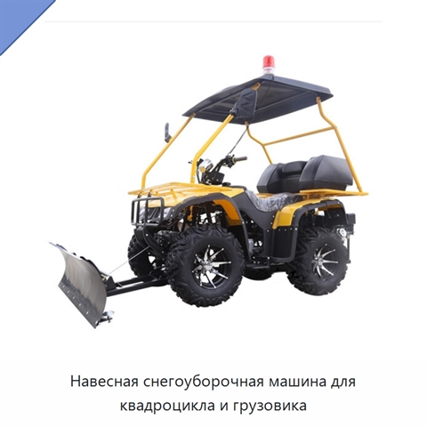 Навесная снегоуборочная машина для квадроцикла и грузовика