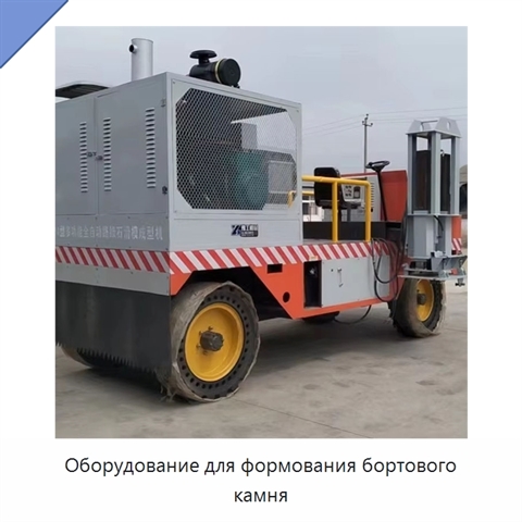 Оборудование для формования бортового камня