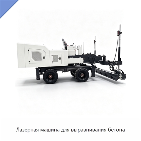 Лазерная машина для выравнивания бетона