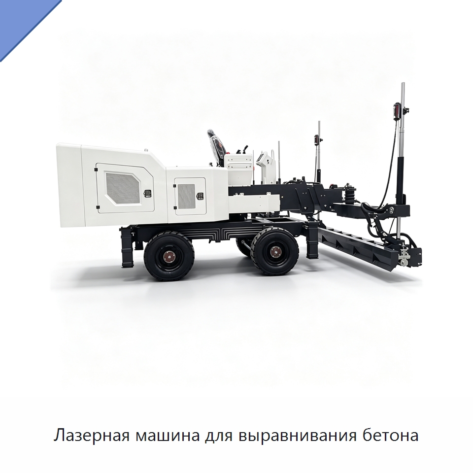 Лазерная машина для выравнивания бетона — Оборудование для работы с бетоном