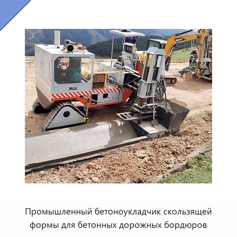 Промышленный бетоноукладчик скользящей формы для бетонных дорожных бордюров