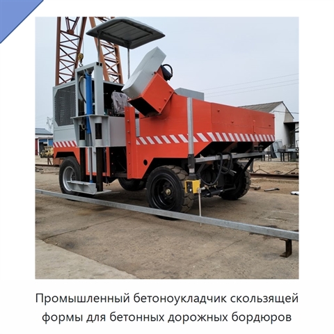 Промышленный бетоноукладчик скользящей формы для бетонных дорожных бордюров