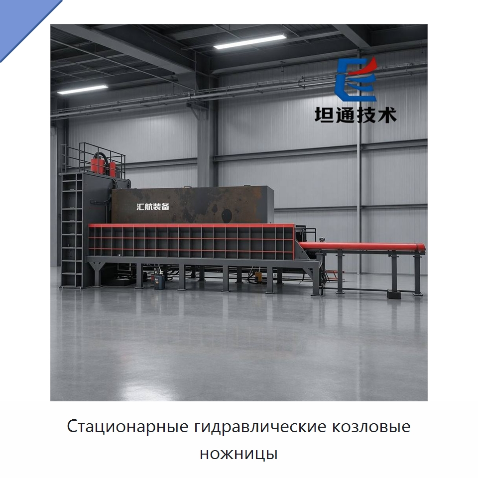 Стационарные гидравлические козловые ножницы — Оборудование для переработки металлолома