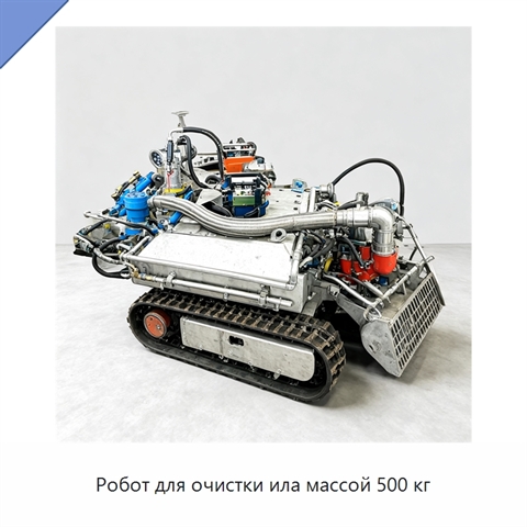 Робот для очистки ила массой 500 кг