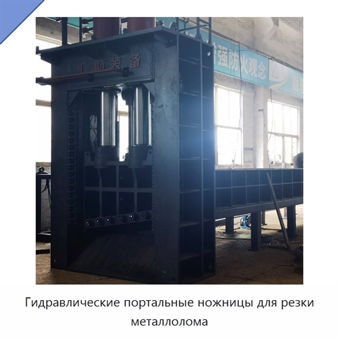 Гидравлические портальные ножницы для резки металлолома