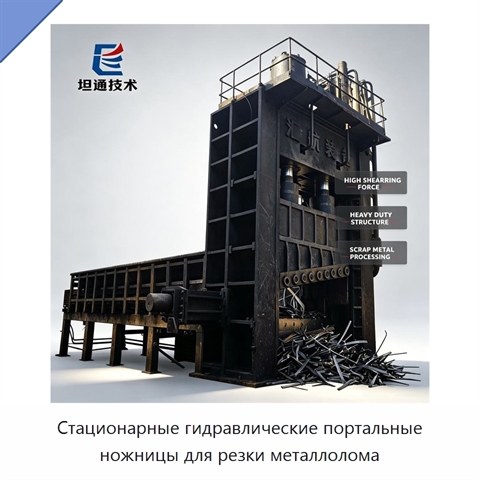 Стационарные гидравлические портальные ножницы для резки металлолома