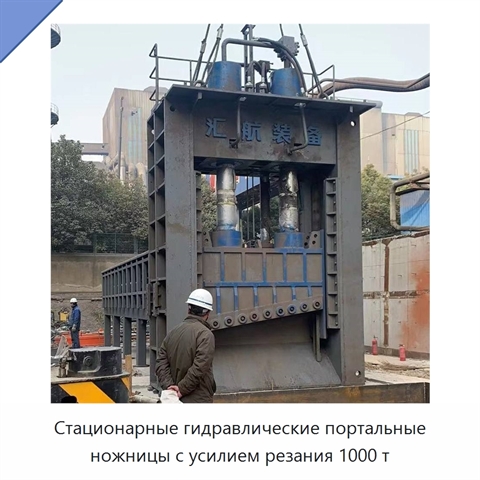 Стационарные гидравлические портальные ножницы с усилием резания 1000 т