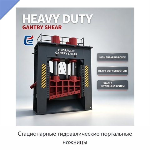 Стационарные гидравлические портальные ножницы
