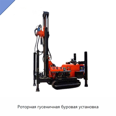Роторная гусеничная буровая установка