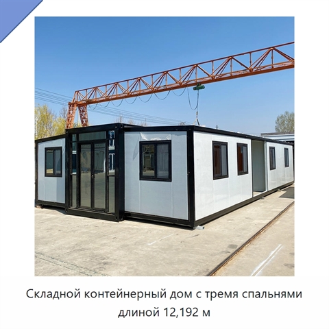 Складной контейнерный дом с тремя спальнями длиной 12,192 м