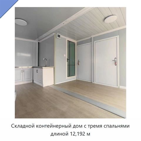 Складной контейнерный дом с тремя спальнями длиной 12,192 м