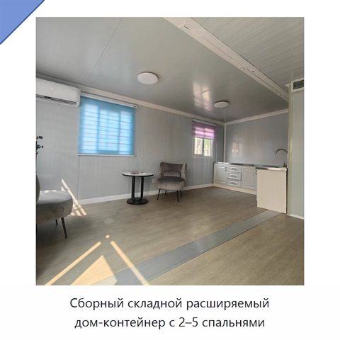 Сборный складной расширяемый дом-контейнер с 2–5 спальнями