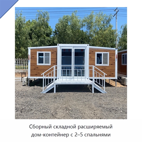 Сборный складной расширяемый дом-контейнер с 2–5 спальнями