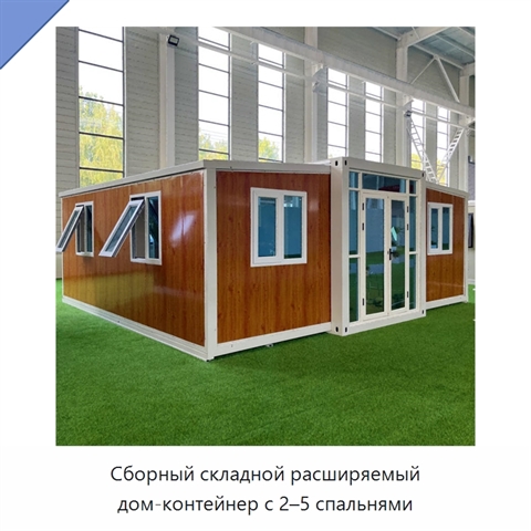 Сборный складной расширяемый дом-контейнер с 2–5 спальнями