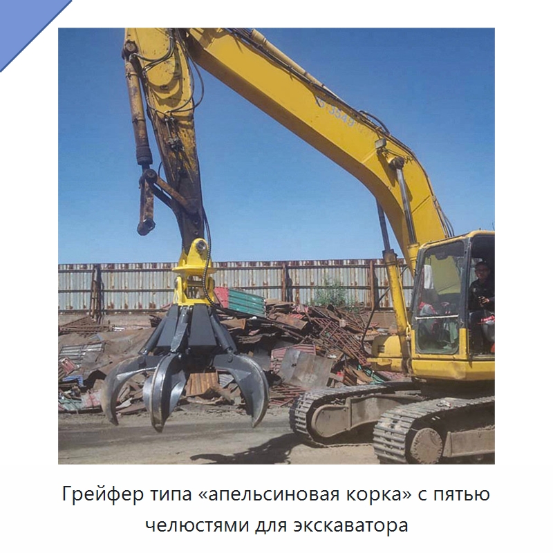 Грейфер типа «апельсиновая корка» с пятью челюстями для экскаватора — Навесное оборудование для строительной техники
