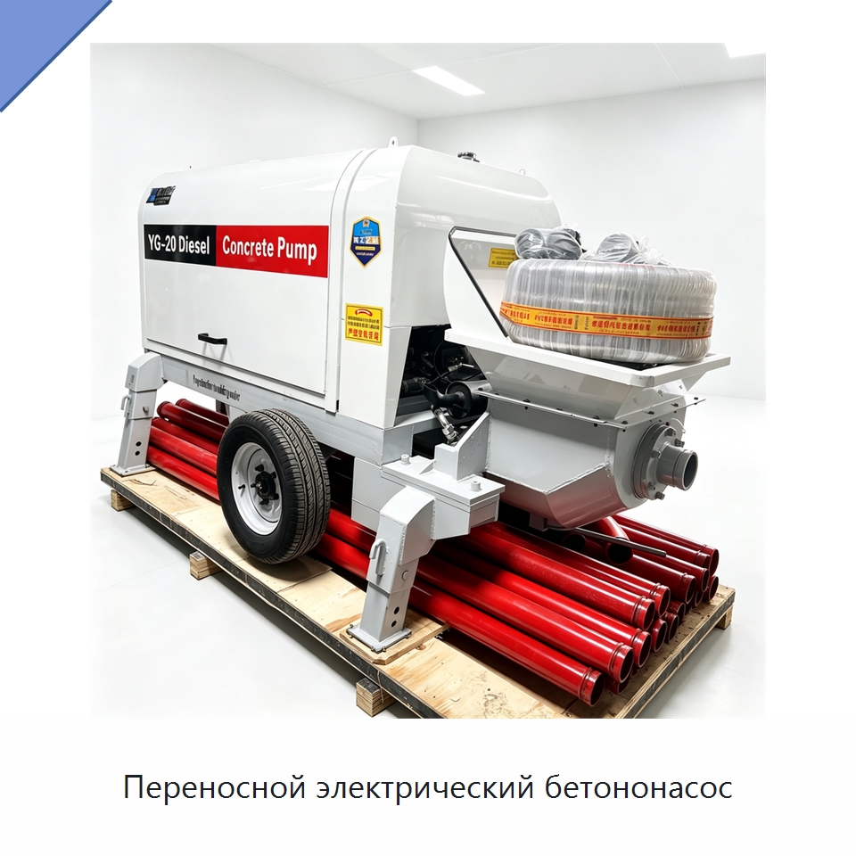 Переносной электрический бетононасос — Оборудование для работы с бетоном