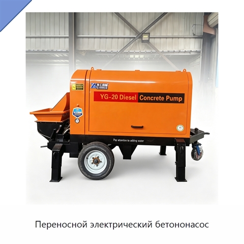 Переносной электрический бетононасос