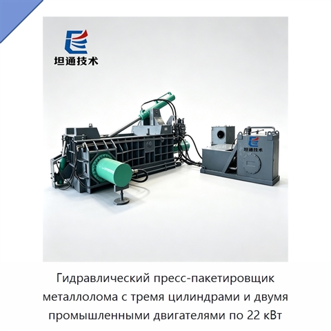 Гидравлический пресс-пакетировщик металлолома с тремя цилиндрами и двумя промышленными двигателями по 22 кВт