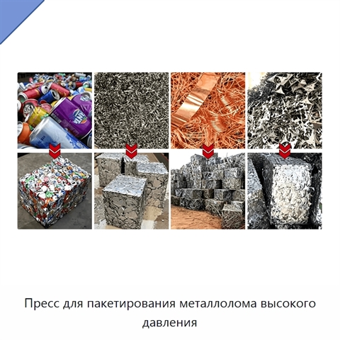 Пресс для пакетирования металлолома высокого давления