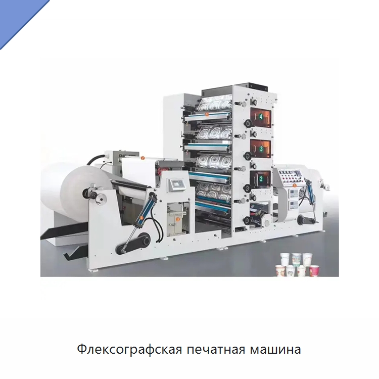 Флексографская печатная машина — Флексографские печатные машины