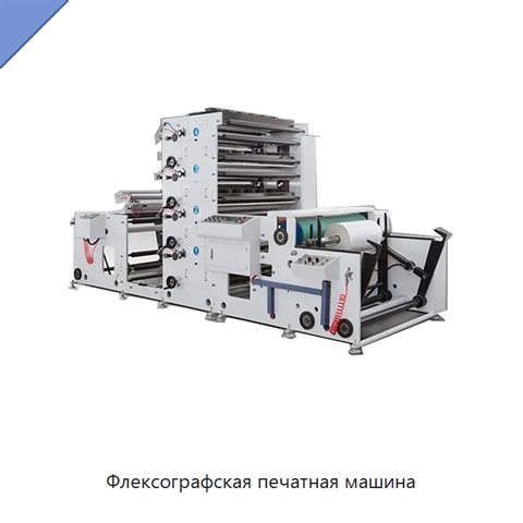 Флексографская печатная машина