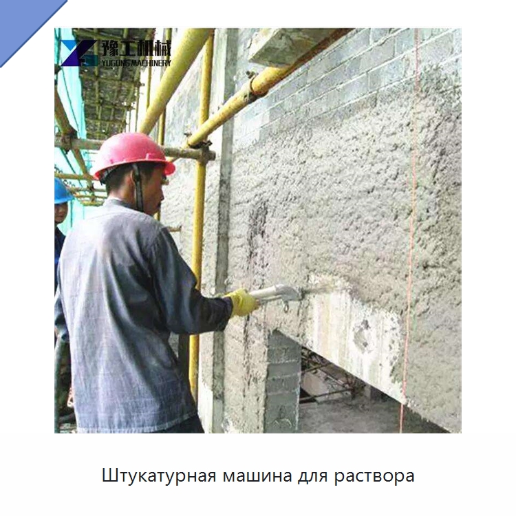 Штукатурная машина для раствора — Штукатурные станции