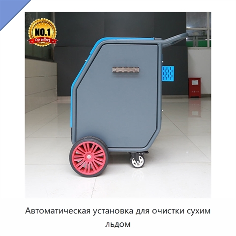 Автоматическая установка для очистки сухим льдом