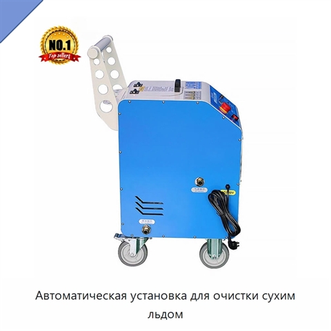 Автоматическая установка для очистки сухим льдом