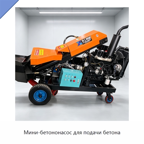 Мини-бетононасос для подачи бетона