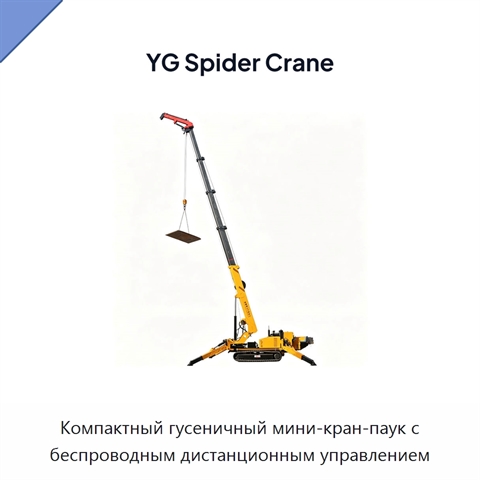 Компактный гусеничный мини-кран-паук с беспроводным дистанционным управлением