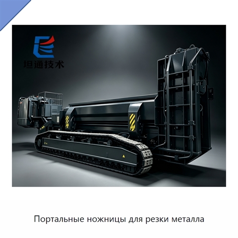 Портальные ножницы для резки металла