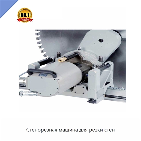 Стенорезная машина для резки стен