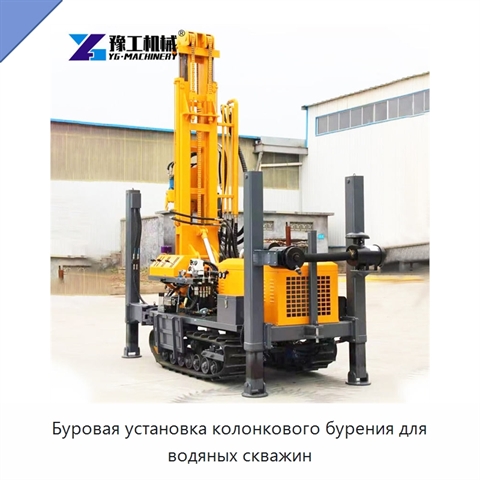 Буровая установка колонкового бурения для водяных скважин