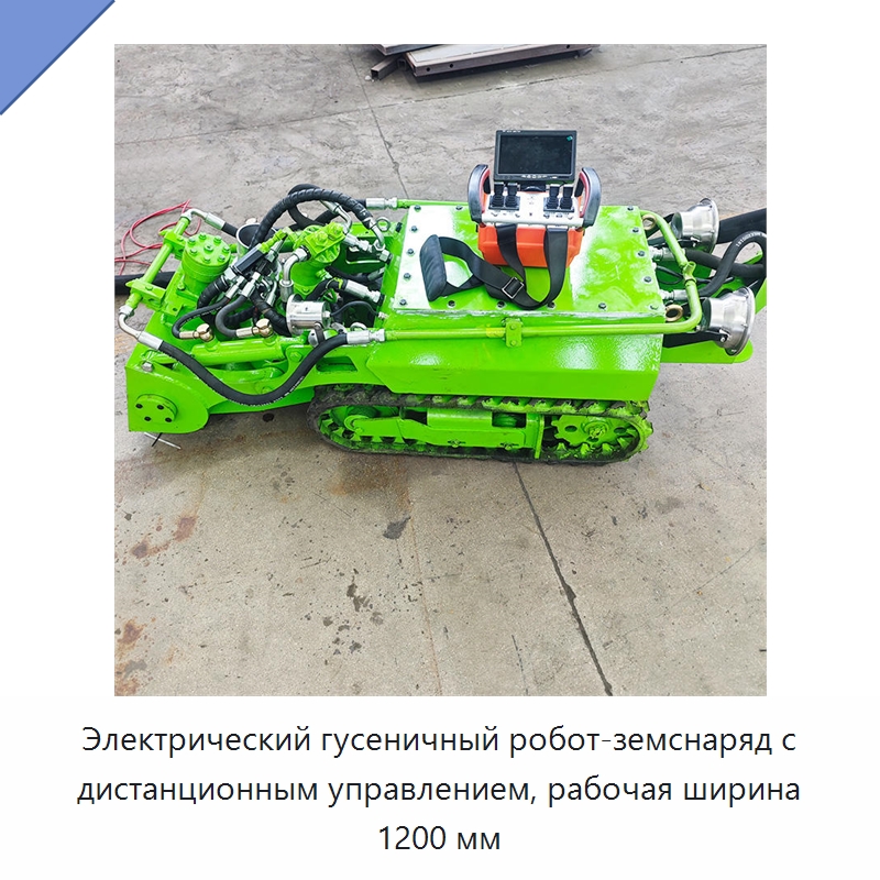 Электрический гусеничный робот-земснаряд с дистанционным управлением, рабочая ширина 1200 мм — Коммунальная техника