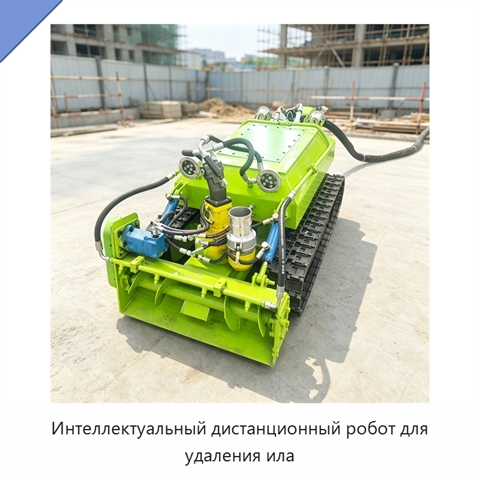 Интеллектуальный дистанционный робот для удаления ила