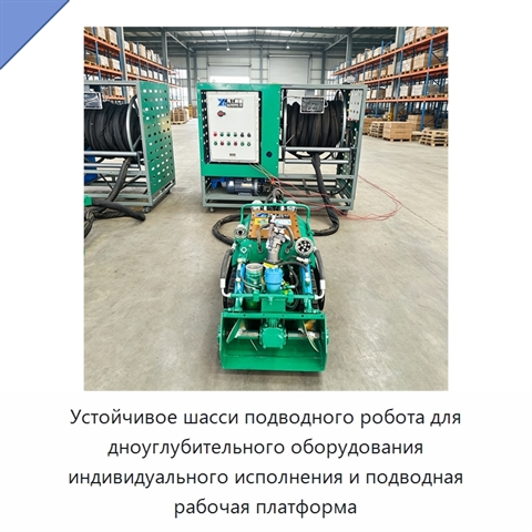 Устойчивое шасси подводного робота для дноуглубительного оборудования индивидуального исполнения и подводная рабочая платформа