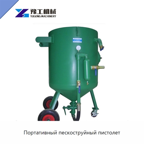 Портативный пескоструйный пистолет