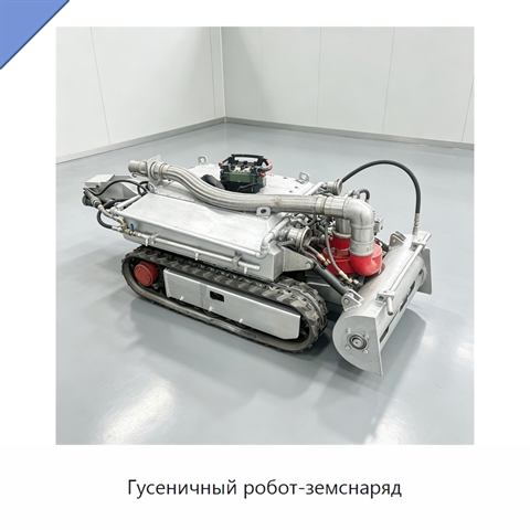 Гусеничный робот-земснаряд