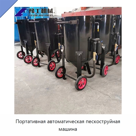 Портативная автоматическая пескоструйная машина