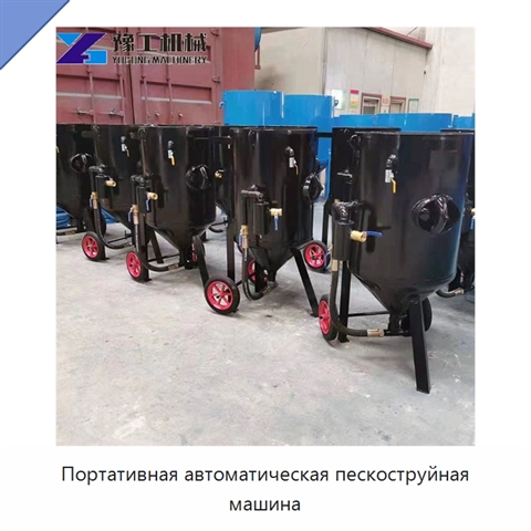 Портативная автоматическая пескоструйная машина