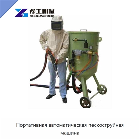 Портативная автоматическая пескоструйная машина