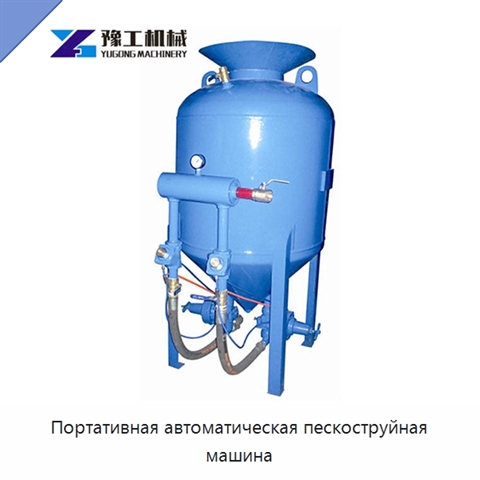 Портативная автоматическая пескоструйная машина