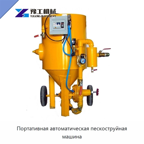 Портативная автоматическая пескоструйная машина