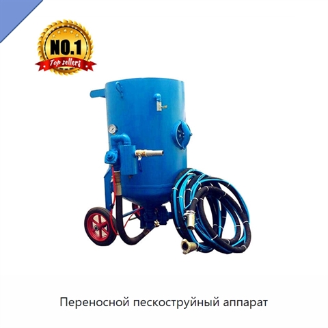 Переносной пескоструйный аппарат