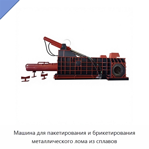 Машина для пакетирования и брикетирования металлического лома из сплавов