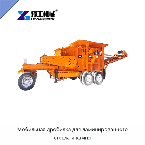 Мобильная дробилка для ламинированного стекла и камня