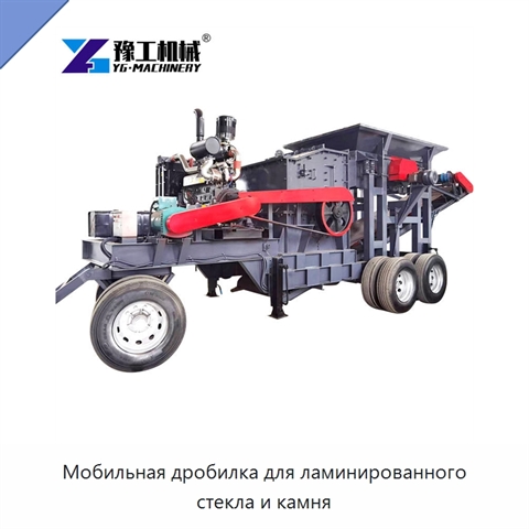 Мобильная дробилка для ламинированного стекла и камня